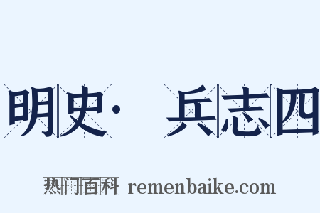 明史·兵志四是什么意思的图片